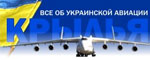 Крылья - Все об украинской авиации