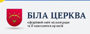 Офіційний сайт Білоцерківської міської ради та її виконавчих органів