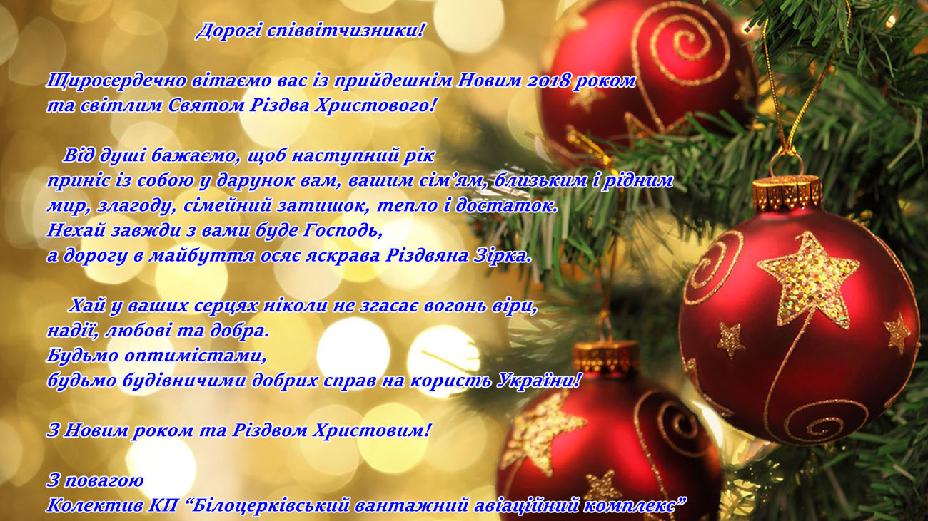 Колектив "Білоцерківського вантажного авіаційного комплексу" вітає всіх з Новим 2018 роком та Різдвом Христовим