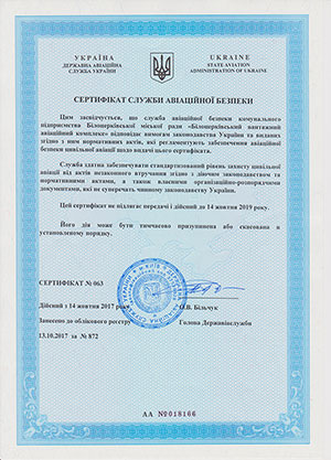 Білоцерківський вантажний авіакомплекс успішно пройшов сертифікацію служби авіаційної безпеки